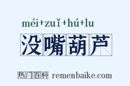没嘴葫芦是什么意思的图片